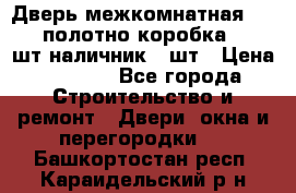 Дверь межкомнатная “L-26“полотно коробка 2.5 шт наличник 5 шт › Цена ­ 3 900 - Все города Строительство и ремонт » Двери, окна и перегородки   . Башкортостан респ.,Караидельский р-н